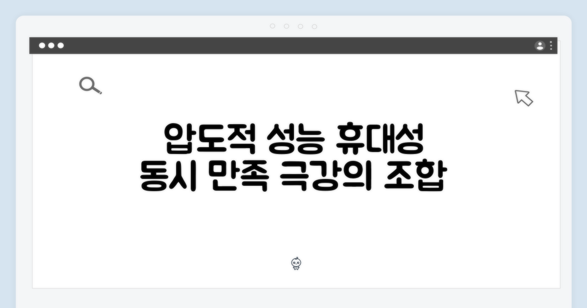압도적인 성능과 휴대성 동시 만족