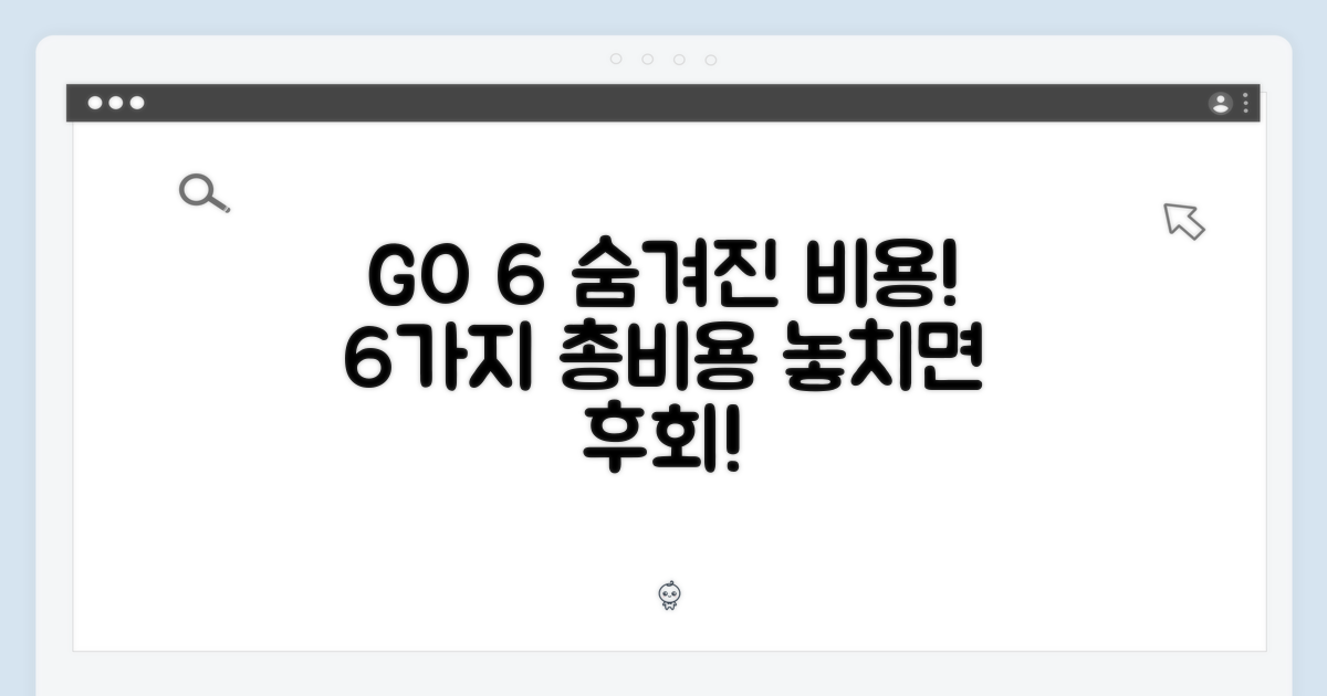 현명한 구매, GO 6 총비용 파악