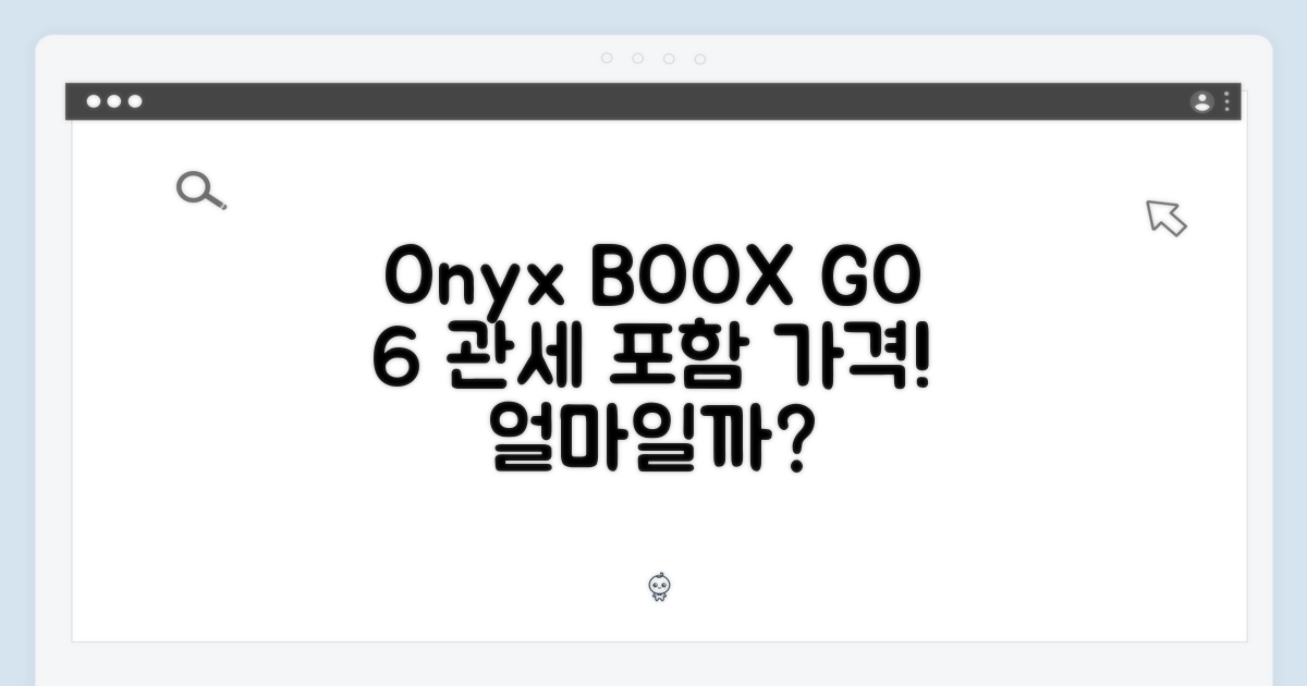 오닉스 BOOX GO 6, 관세 포함 얼마일까?