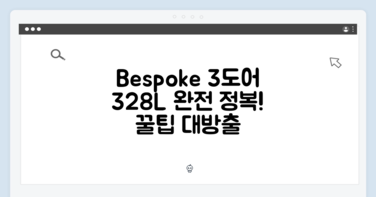 비스포크 3도어 328L 완벽 가이드