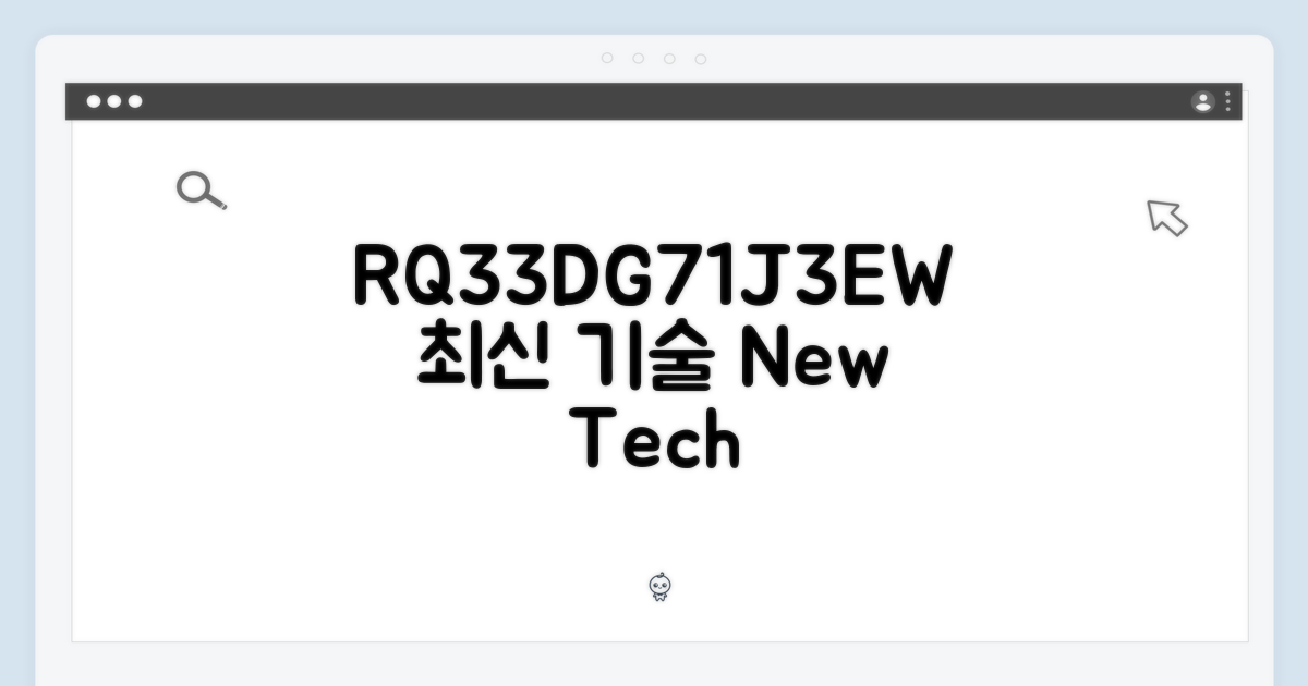 RQ33DG71J3EW, 최신 기술