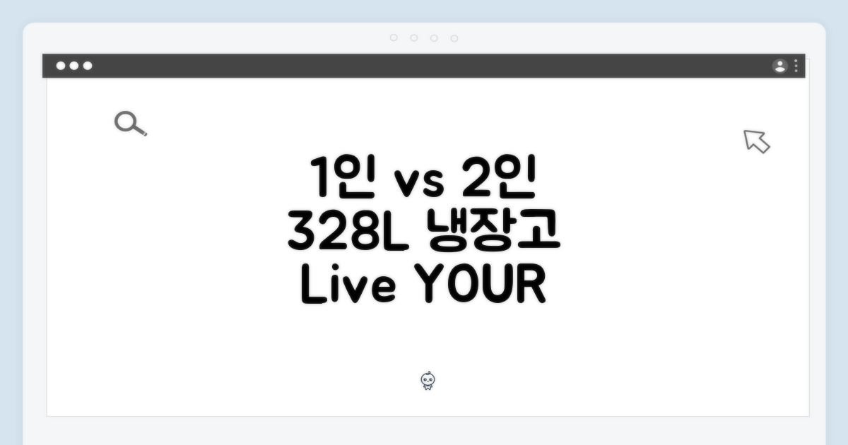 328L, 1인 가구 vs 2인 가구