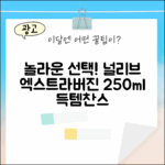 믿을 수 없는 선택! 널리브 엑스트라버진 250ml