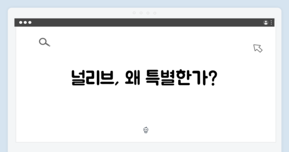 널리브, 왜 특별할까?