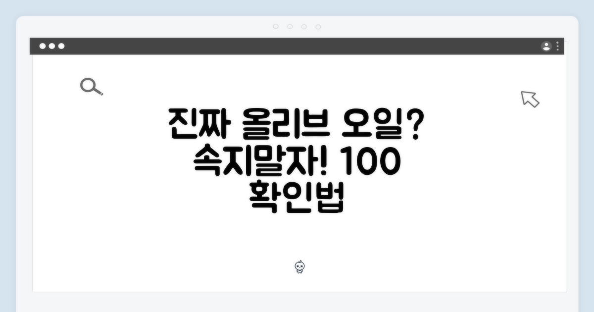 올리브오일, 진짜일까?