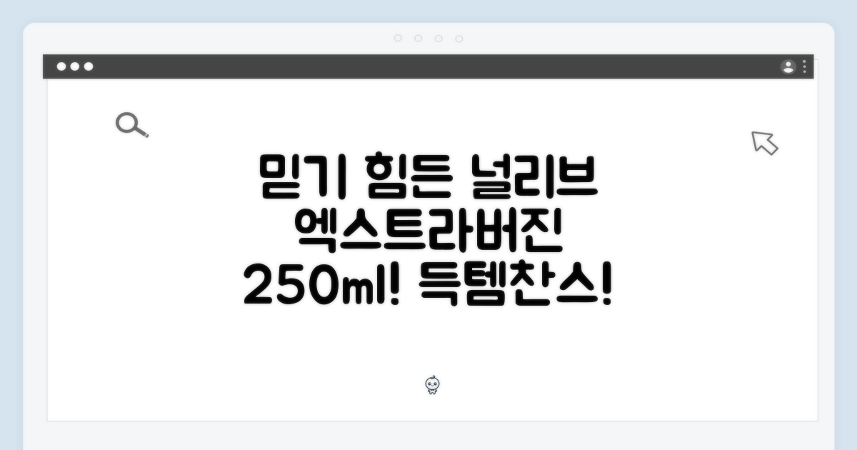 믿을 수 없는 선택! 널리브 엑스트라버진 250ml