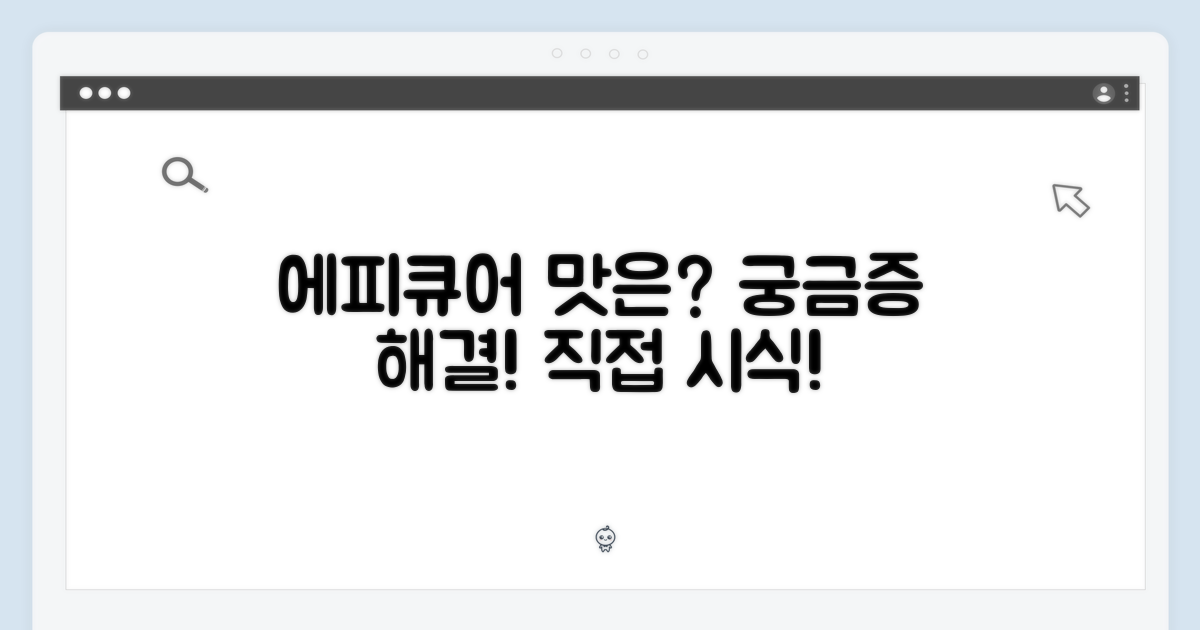 에피큐어, 어떤 맛일까?