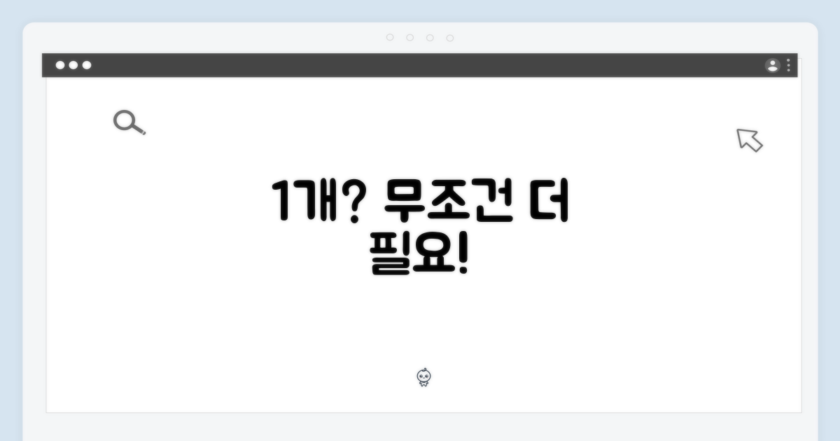 1개, 왜 더 필요할까?