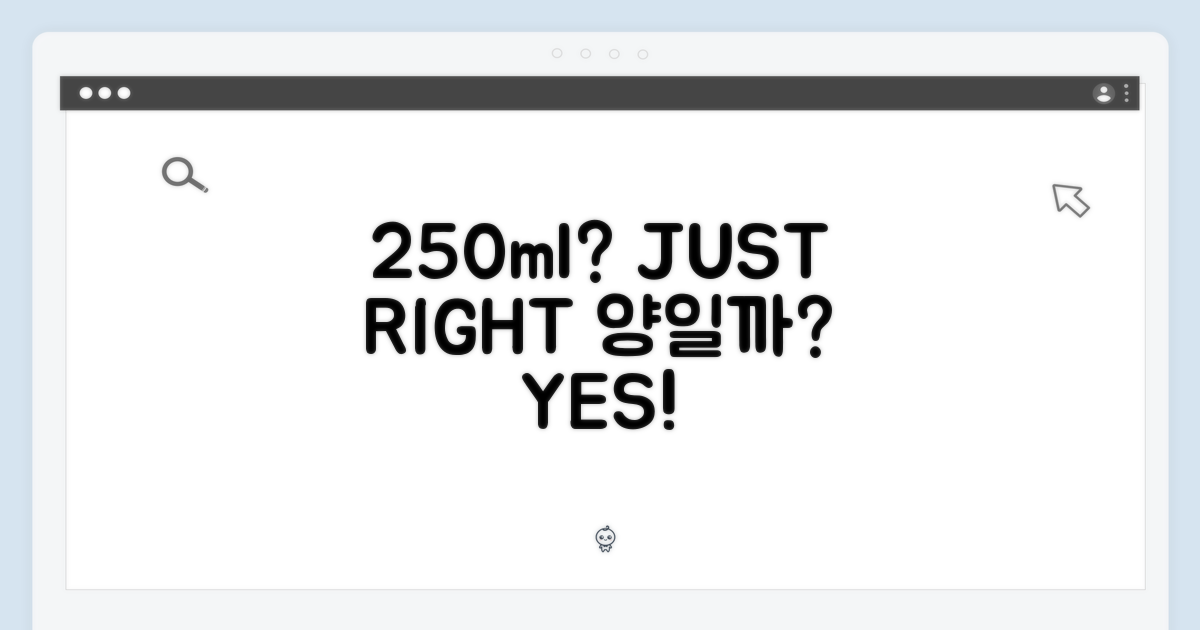 250ml, 딱 맞는 양일까?