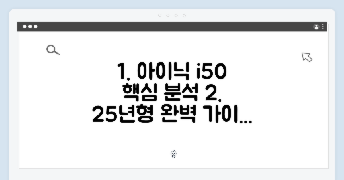아이닉 i50 아이타워 25년형 완벽 가이드