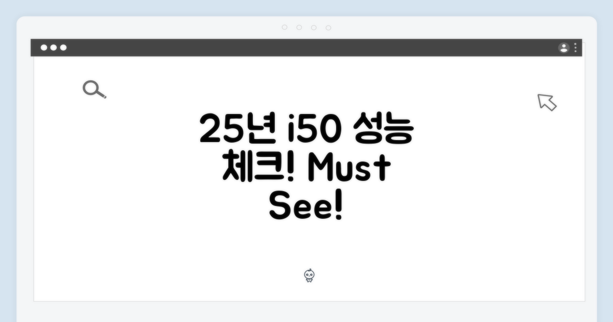 25년형 i50, 성능 확인은 필수!