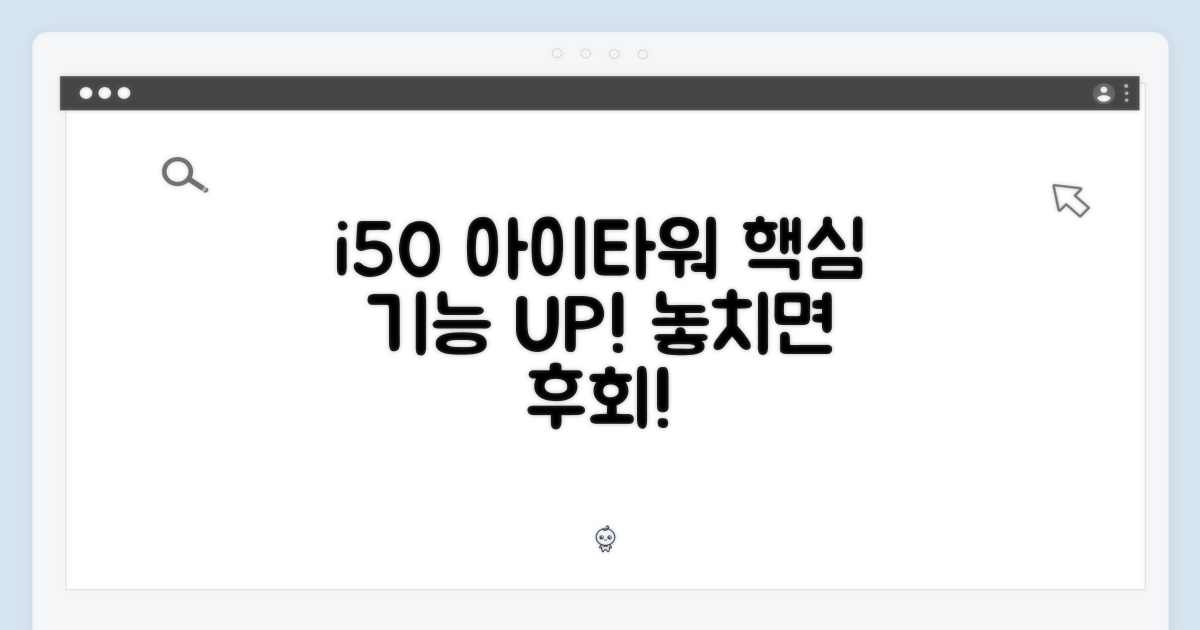 i50 아이타워, 이 기능 놓치지 마세요