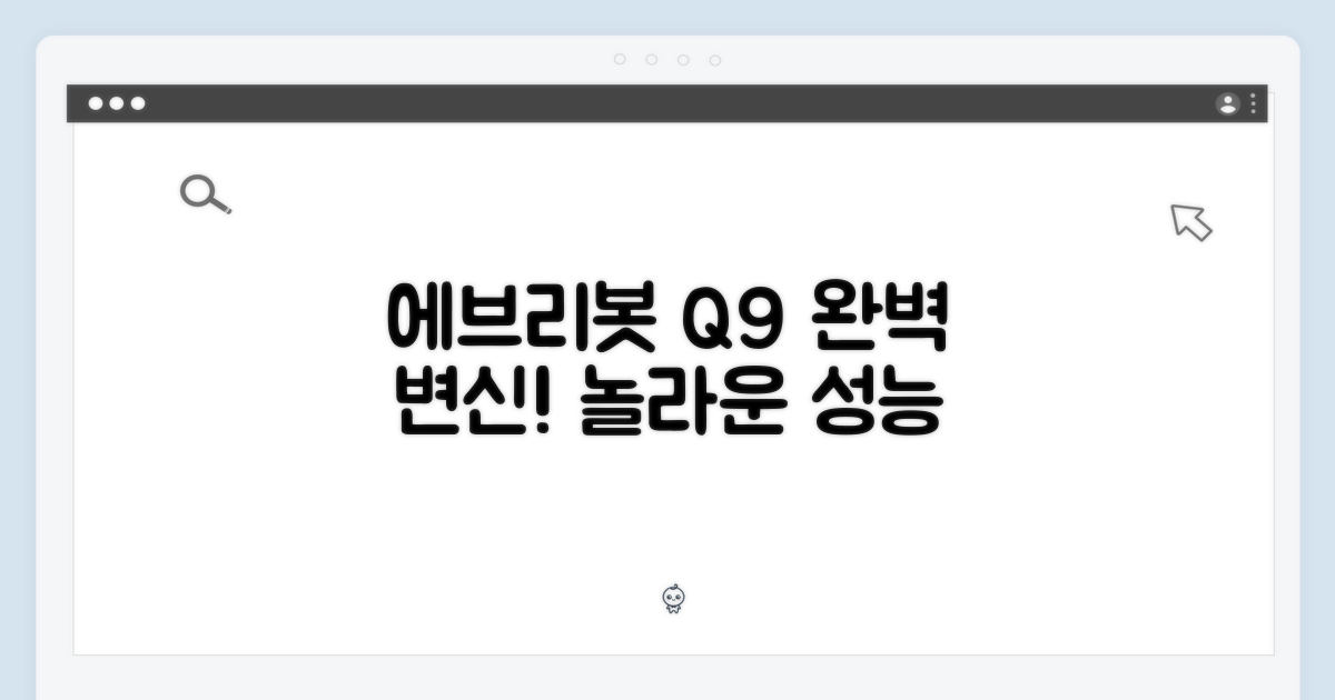 에브리봇 Q9, 완벽 변신