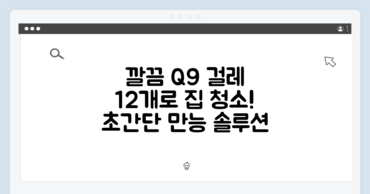 에브리봇 Q9 걸레 12개, 누구나 쉽고 깔끔하게!
