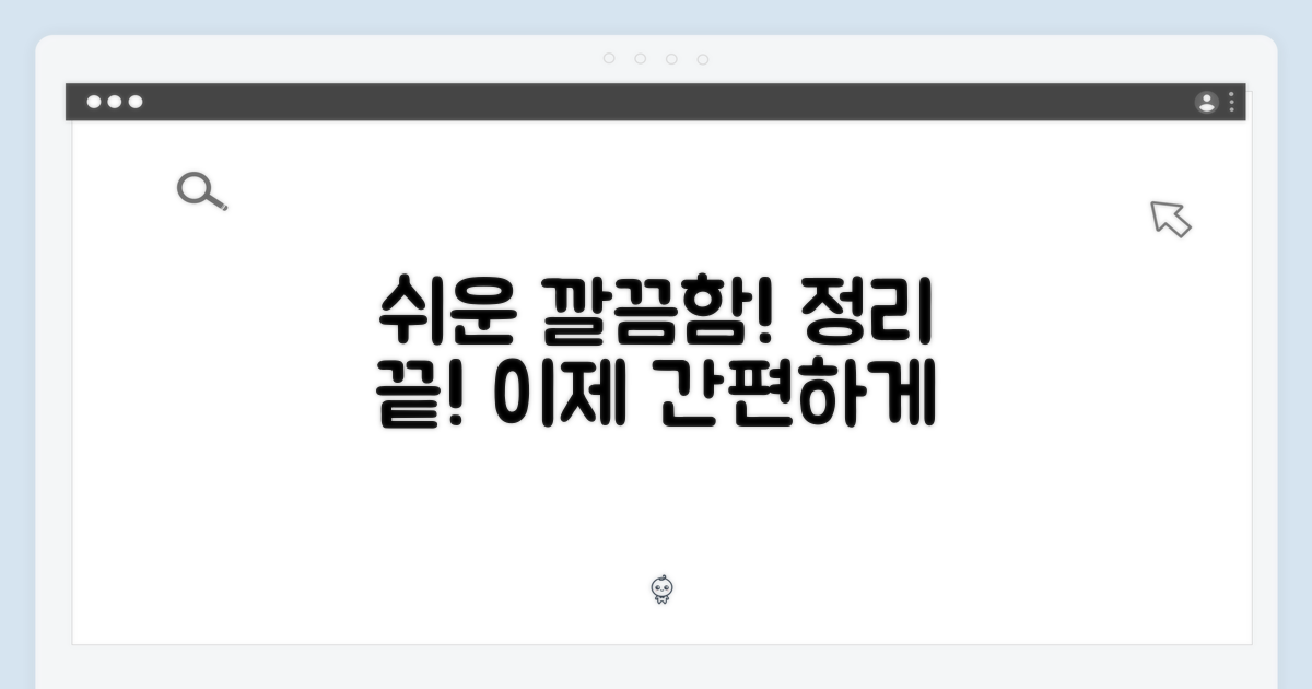 깔끔함, 이제 쉽다