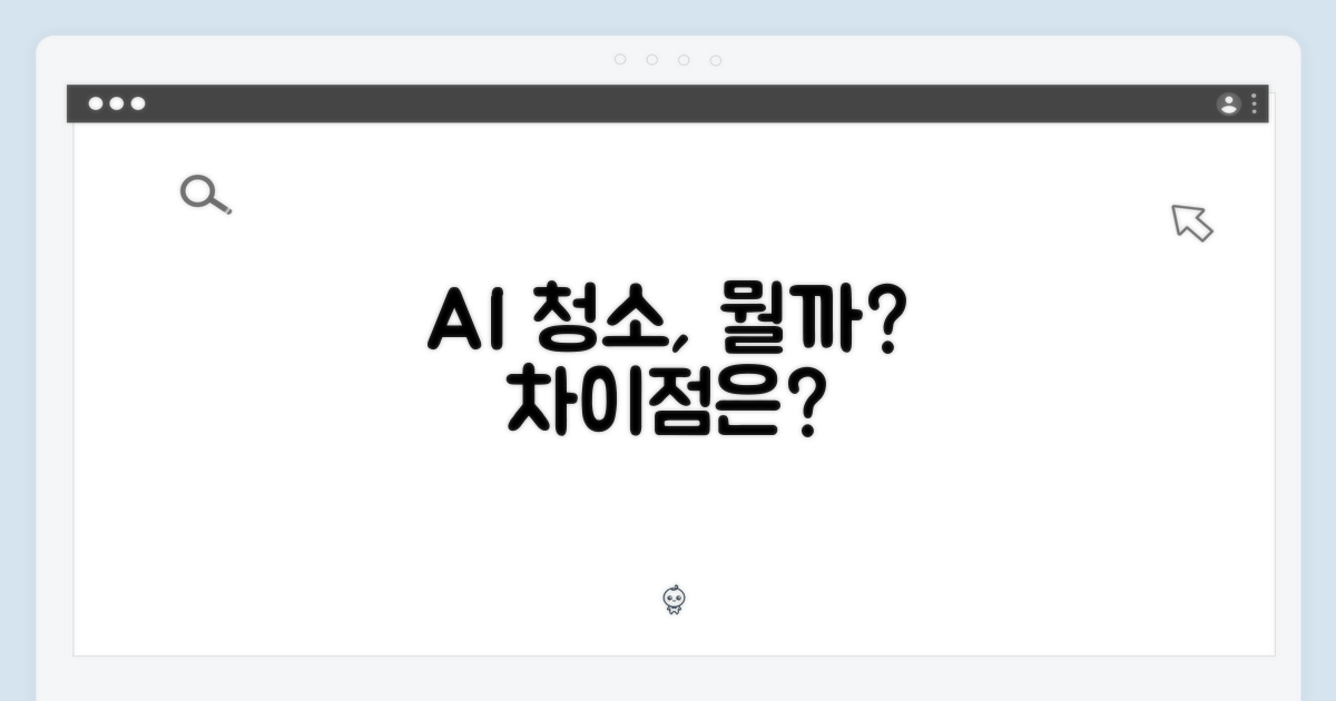 AI 청소, 무엇이 다른가