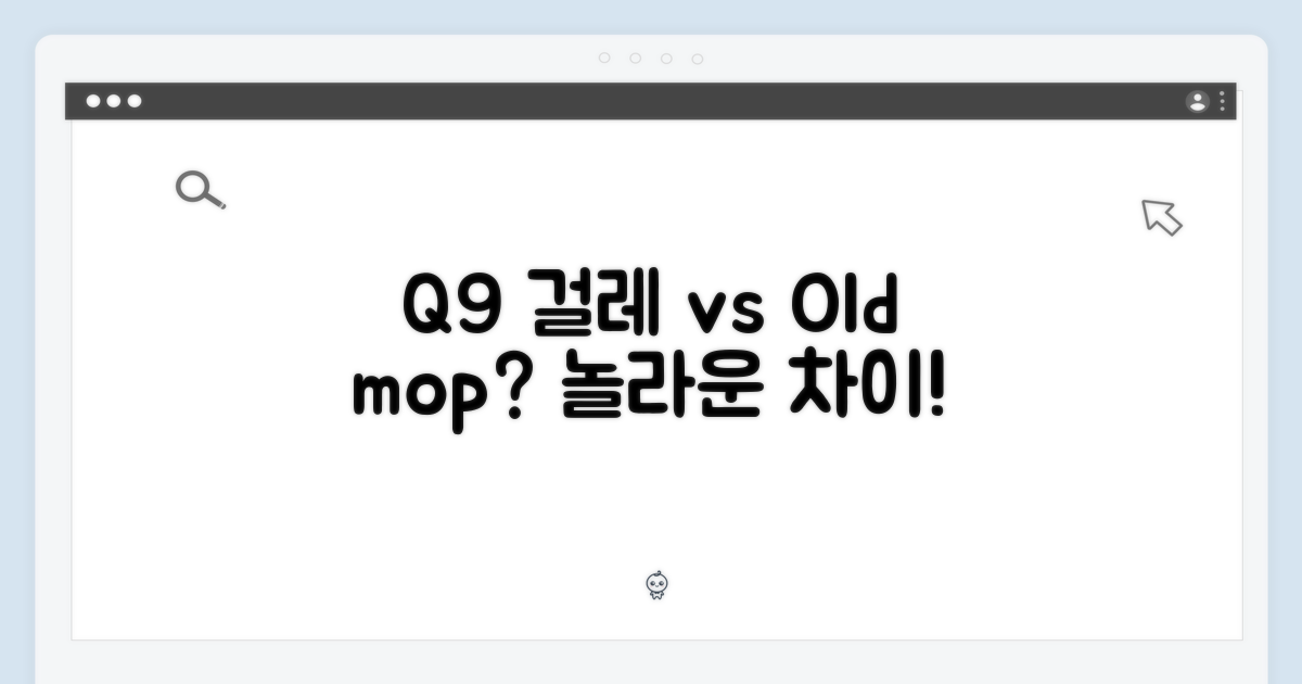 Q9 걸레 vs 기존 걸레