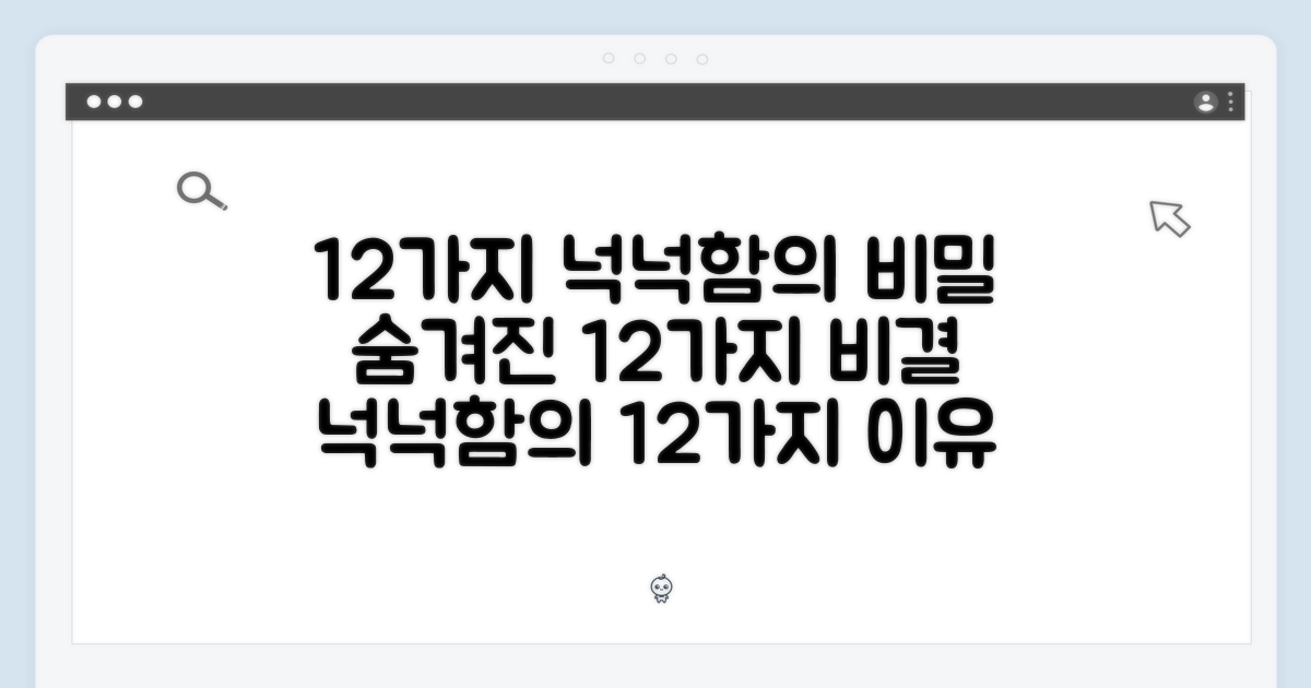 12개, 넉넉함의 이유