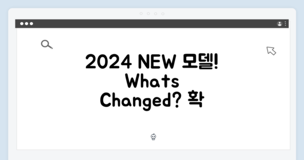 2024년 모델, 무엇이 달라졌나