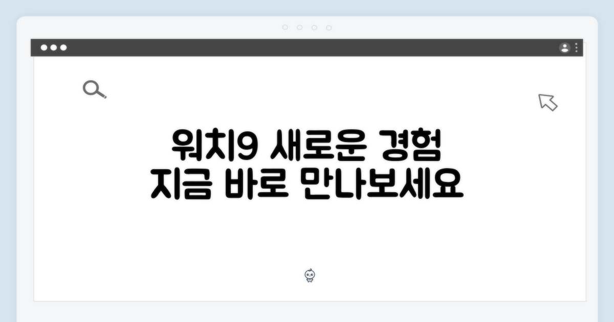 당신의 워치9를 만나보세요