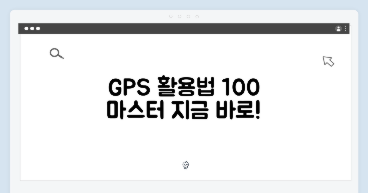 GPS 기능, 제대로 활용하세요