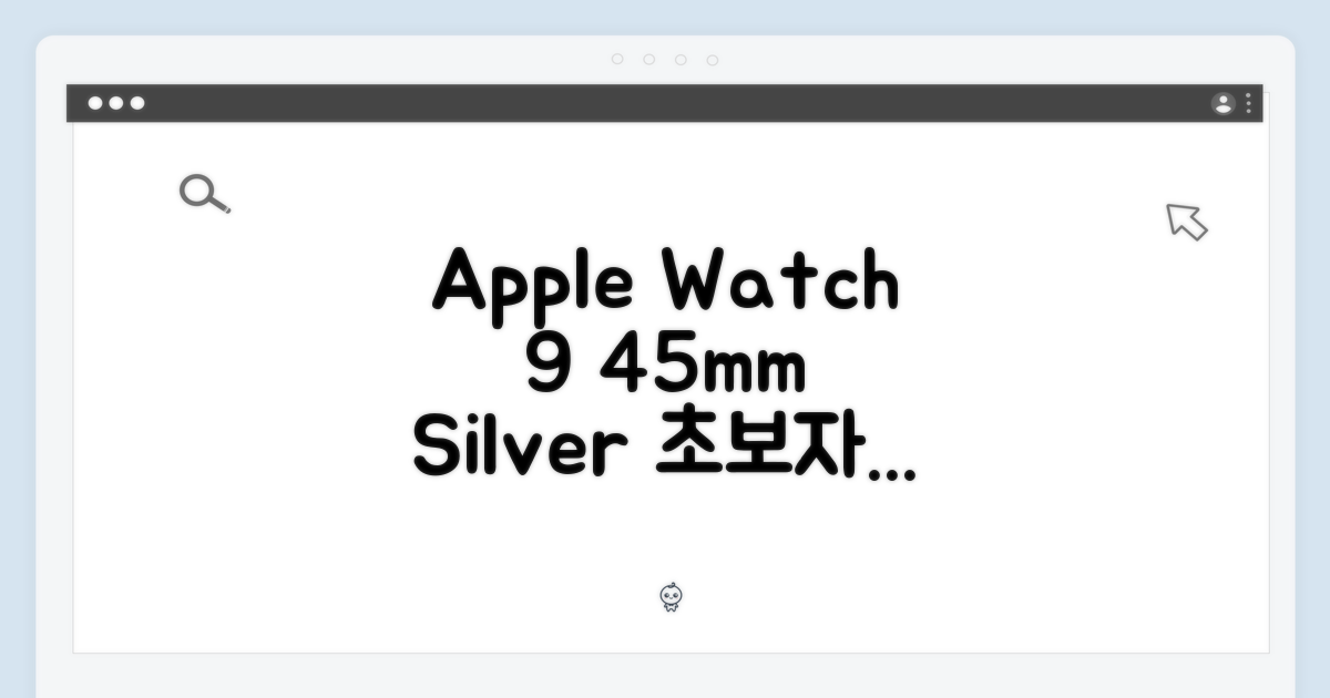애플워치9 GPS 실버 45mm, 스톰블루: 초보자도 쉽게!