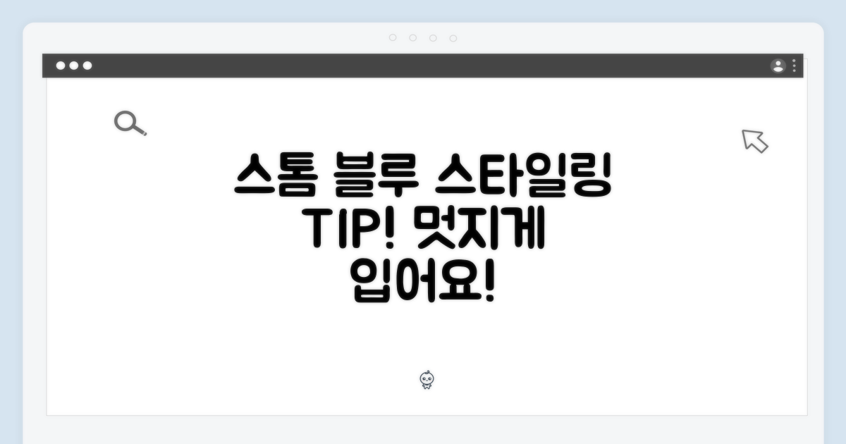 스톰 블루, 멋지게 착용하세요