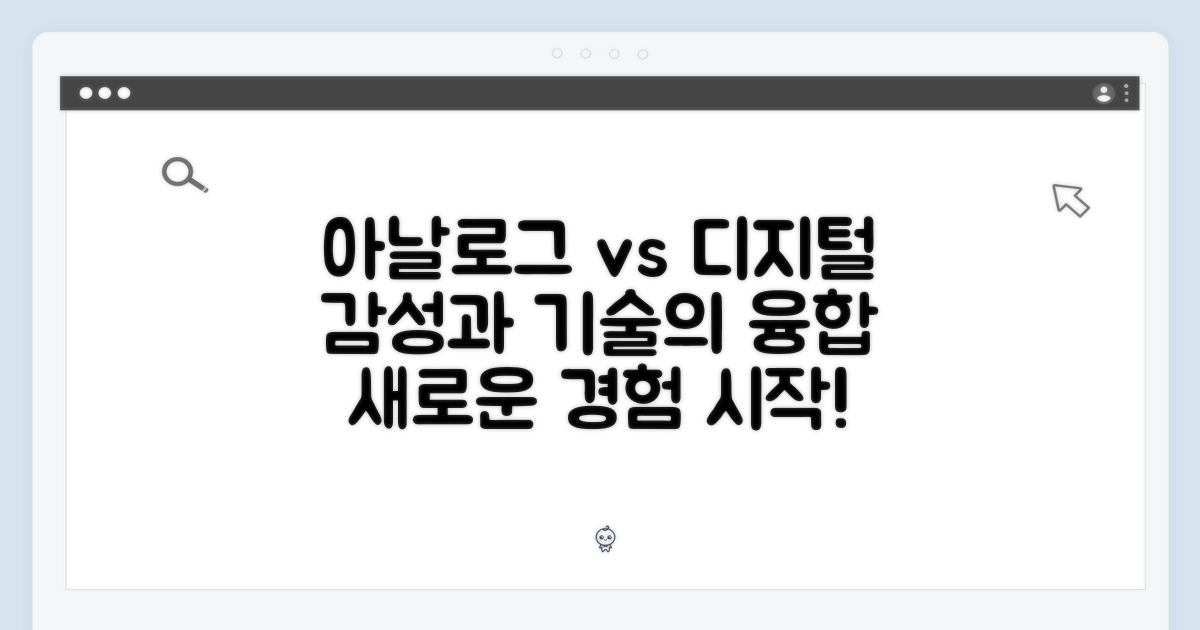 아날로그와 디지털의 만남