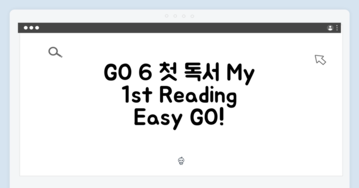 첫 독서 경험, GO 6로 시작