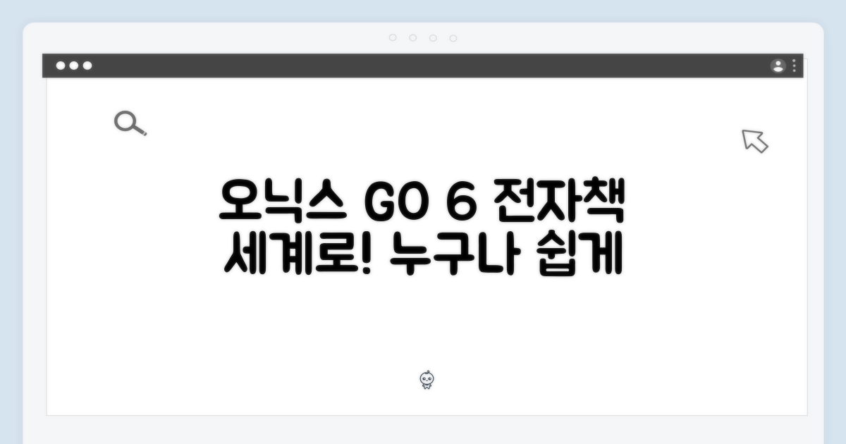 오닉스 북스 GO 6, 누구나 쉽게 전자책 세계로!