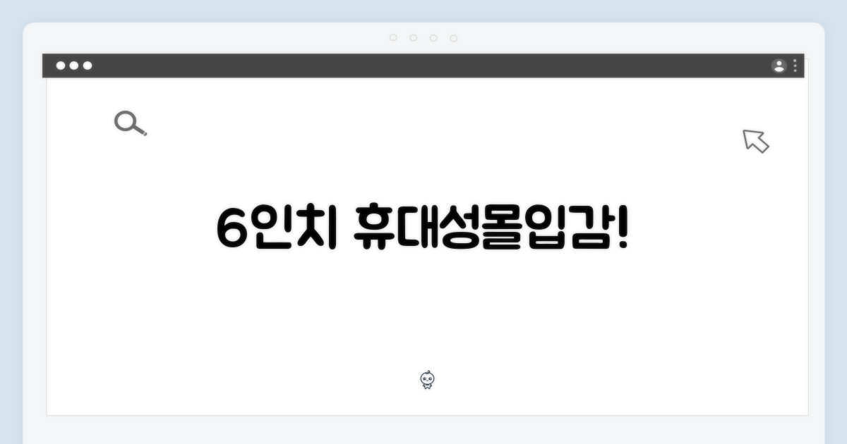 6인치, 휴대와 몰입의 균형