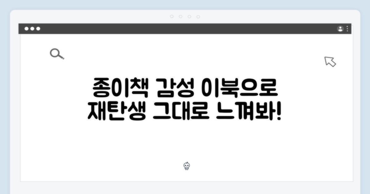 종이책 감성, 이북으로 재탄생