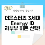 더몬스터즈 3세대 하이라이트, Energy ID 라부부 히든 선택!