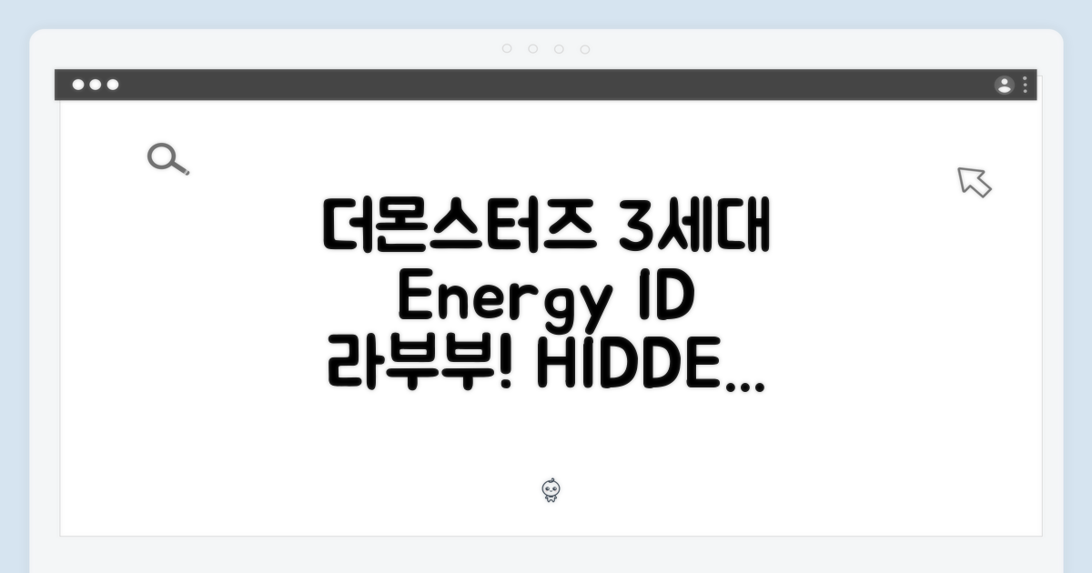 더몬스터즈 3세대 하이라이트, Energy ID 라부부 히든 선택!