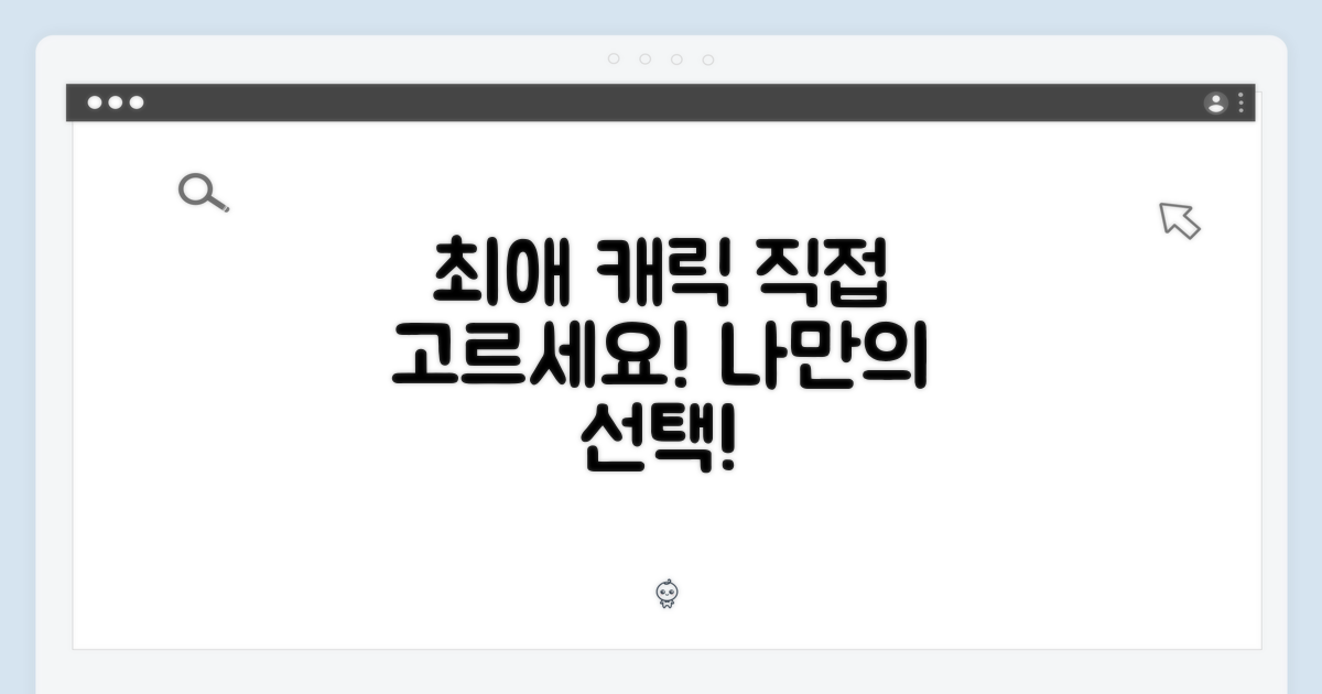 최애 캐릭터, 직접 선택하세요!