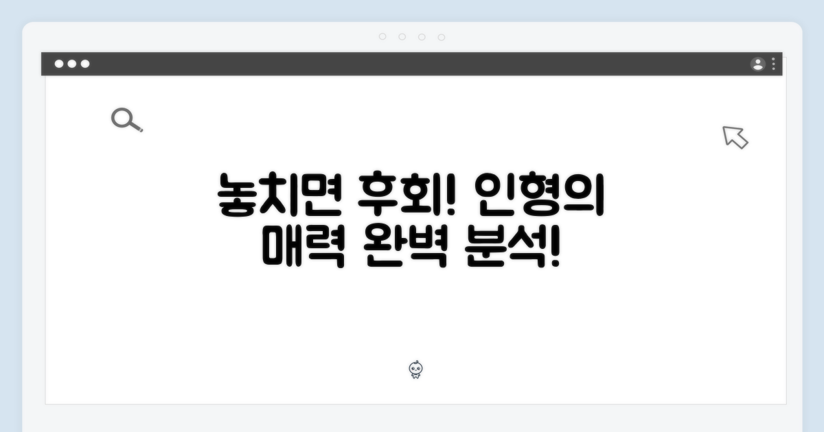 놓치면 후회할 인형의 매력