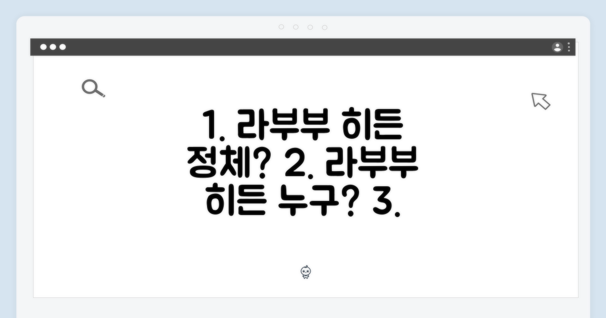 라부부 히든, 과연 누구일까?
