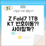 KT 번호이동 갤럭시 Z Fold7 1TB, 살까 말까?