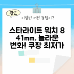 스타라이트 워치 8, 놀라운 41mm 변화!