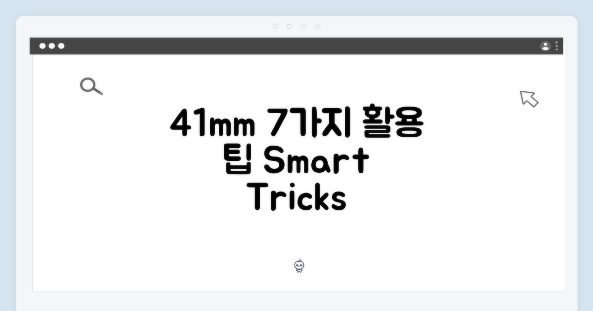 41mm, 7가지 활용 팁