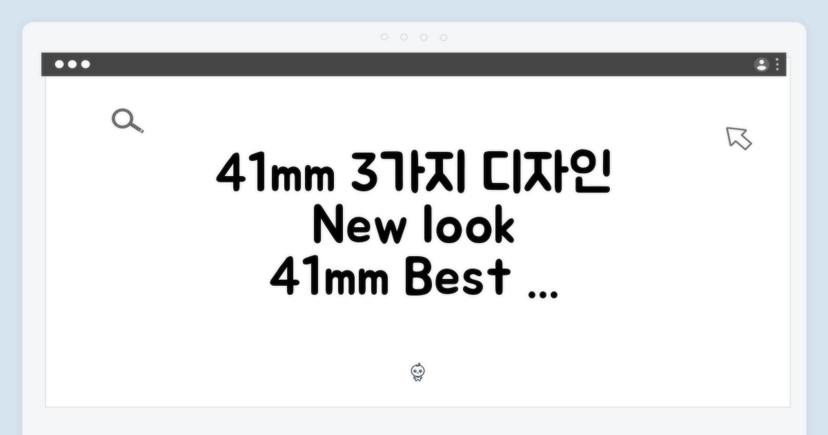 41mm, 3가지 디자인 변화