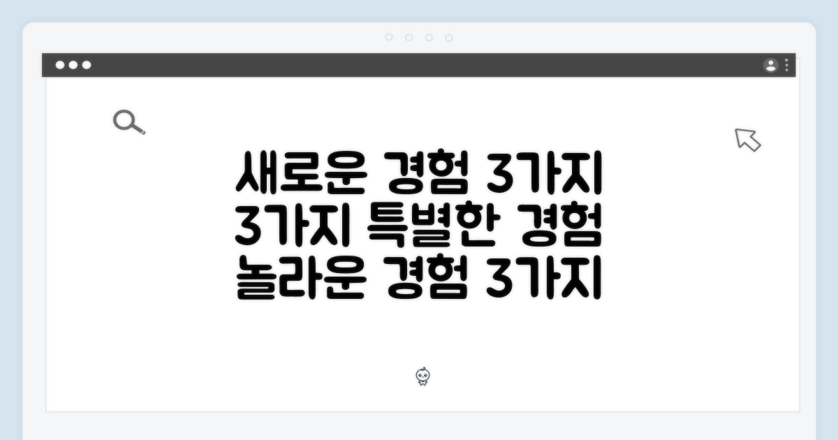 3가지, 새로운 경험