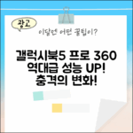 갤럭시북5 프로 360: 놀라운 성능, 믿을 수 없는 변화!
