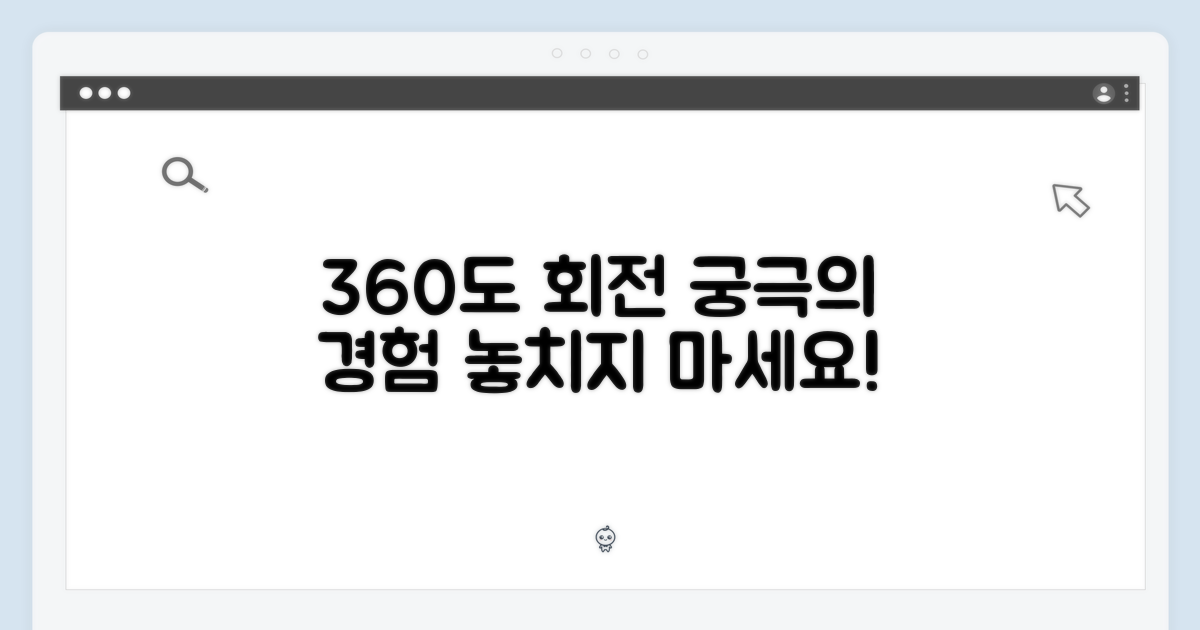 360도 회전, 어떤 경험을 선사할까?