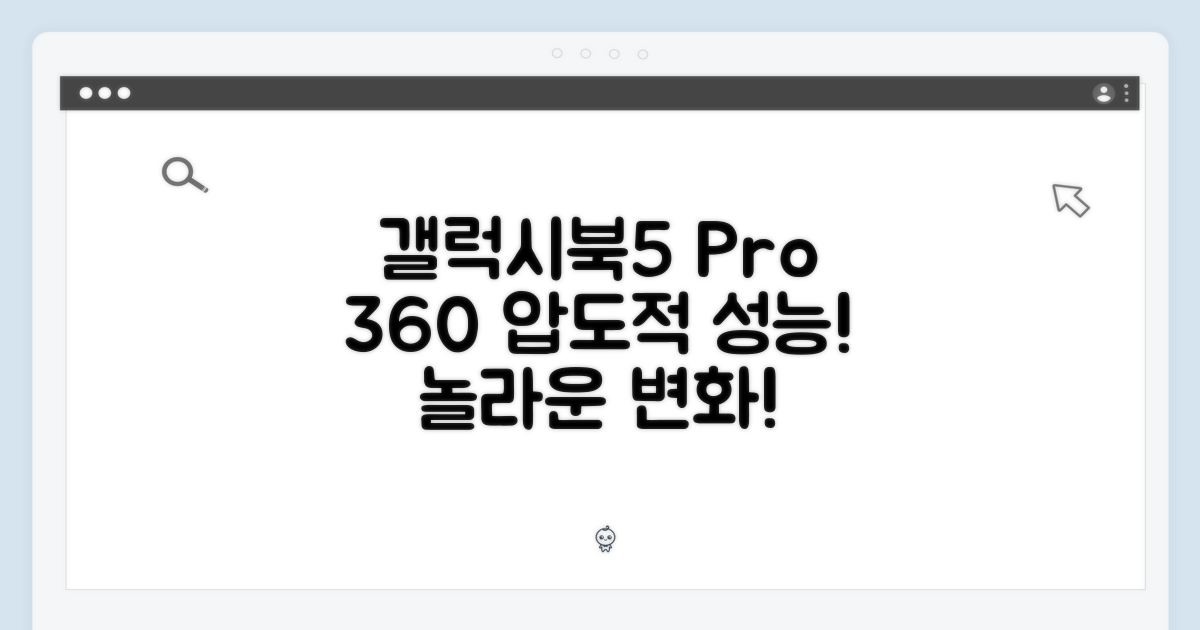 갤럭시북5 프로 360: 놀라운 성능, 믿을 수 없는 변화!
