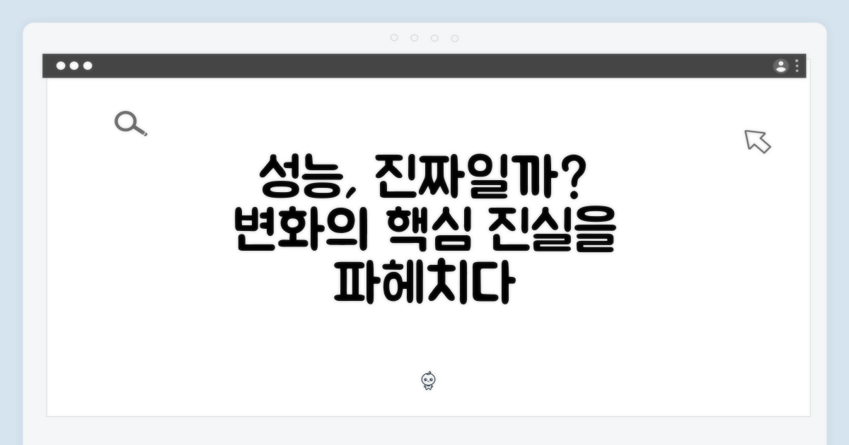 성능과 변화, 진짜일까?