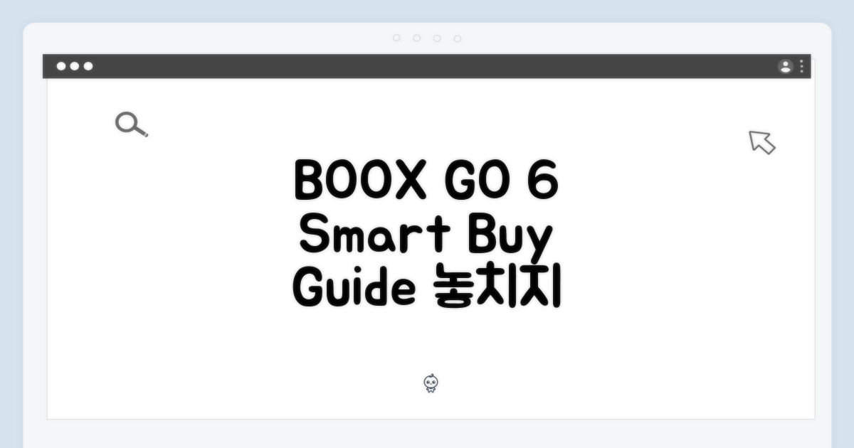 BOOX GO 6, 똑똑하게 구매하세요!