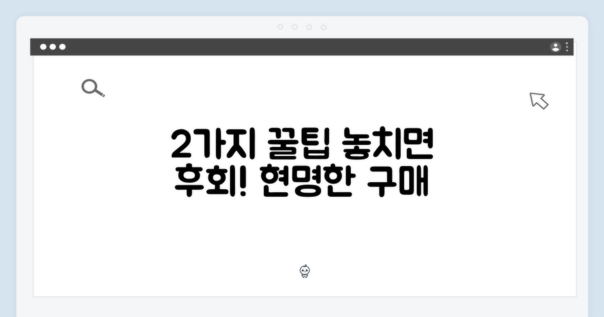2가지 구매 팁