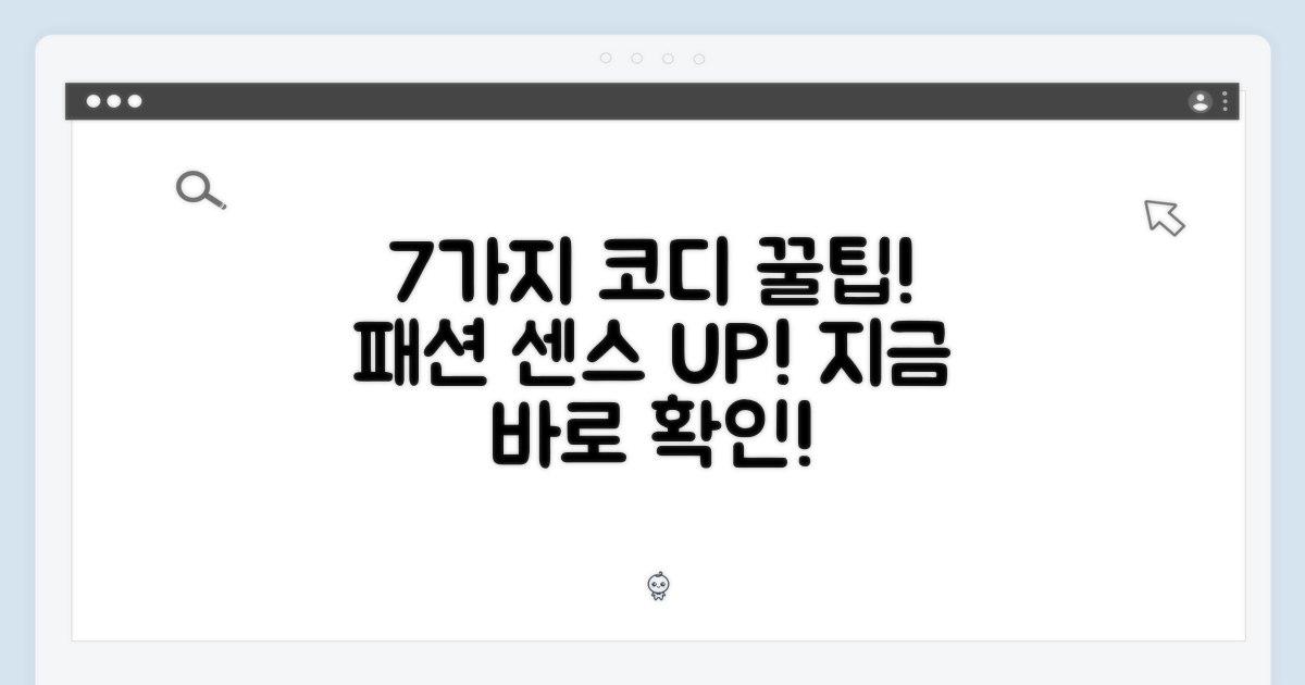 7가지 코디 활용법