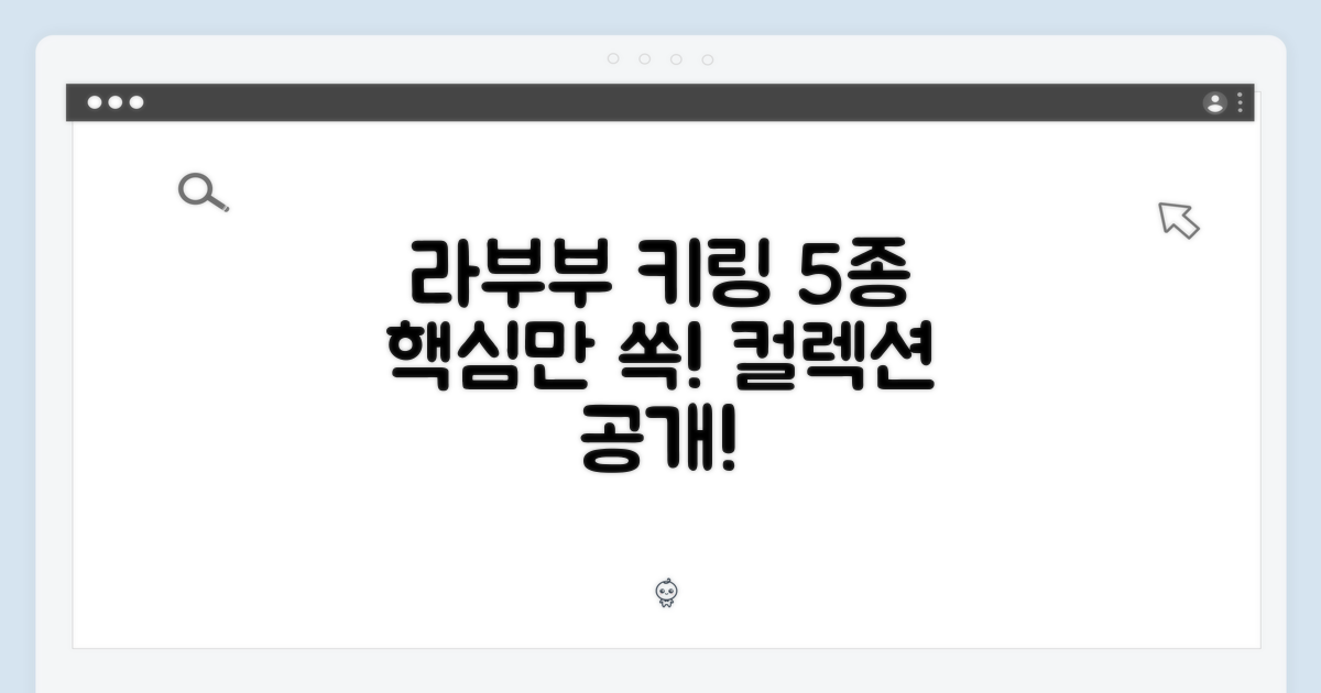 5가지 라부부 키링 종류
